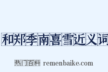 和郑季南喜雪近义词是什么意思的图片